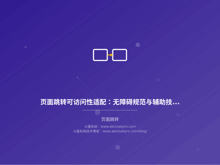 页面跳转可访问性适配:无障碍规范与辅助技术兼容性