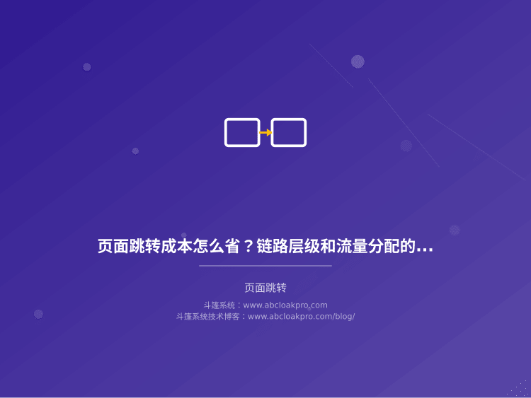 页面跳转成本怎么省？链路层级和流量分配的关键在哪