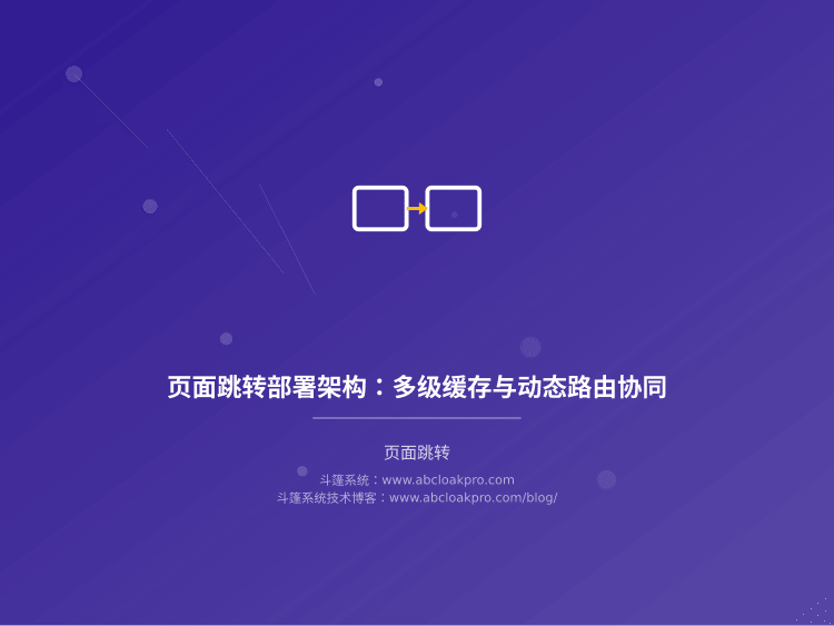 页面跳转部署架构:多级缓存与动态路由协同