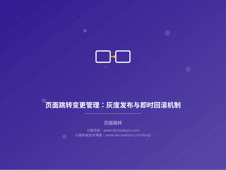 页面跳转变更管理：灰度发布与即时回滚机制