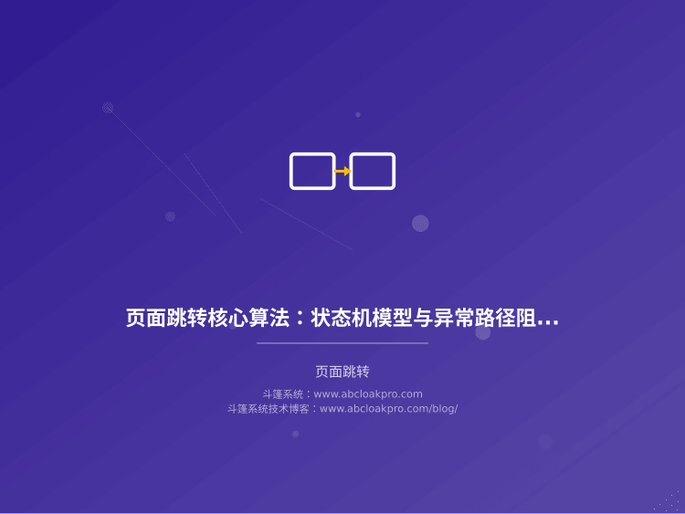 页面跳转核心算法:状态机模型与异常路径阻断