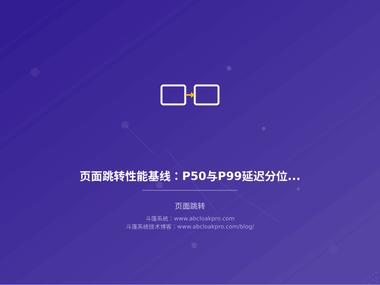 页面跳转性能基线：P50与P99延迟分位数达标判定