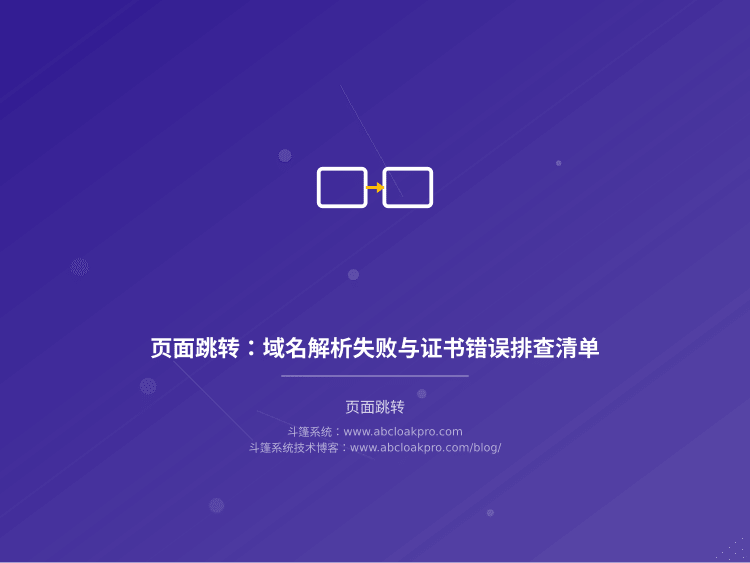 页面跳转：域名解析失败与证书错误排查清单