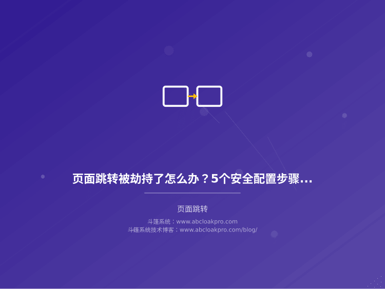 页面跳转被劫持了怎么办?5个安全配置步骤详解