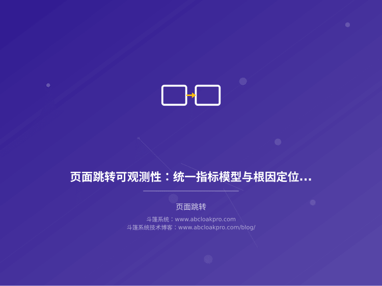 页面跳转可观测性：统一指标模型与根因定位机制