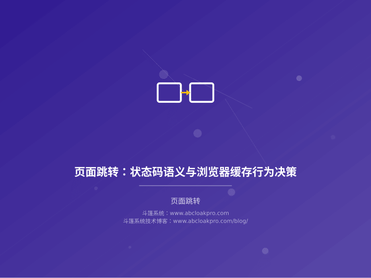 页面跳转：状态码语义与浏览器缓存行为决策
