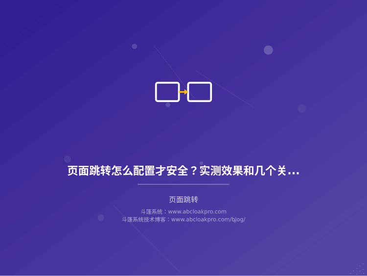 页面跳转怎么配置才安全?实测效果和几个关键注意点