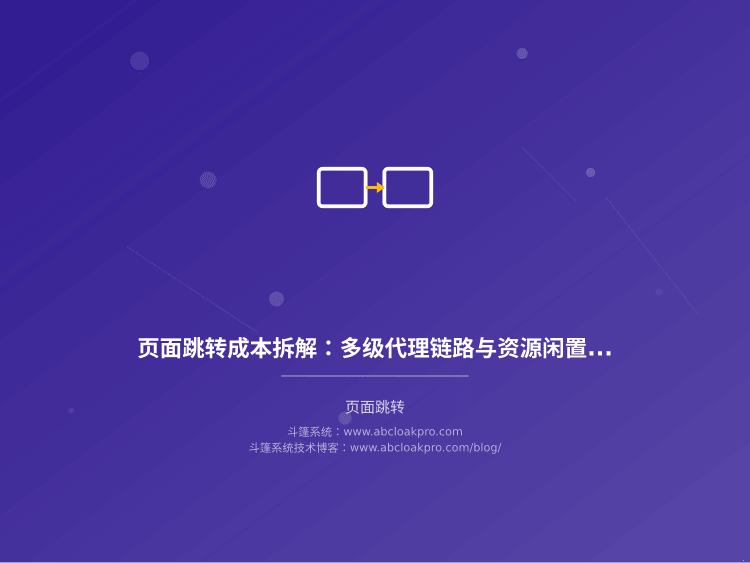 页面跳转成本拆解:多级代理链路与资源闲置开销测量