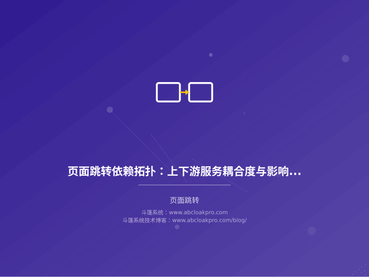 页面跳转依赖拓扑：上下游服务耦合度与影响面测绘