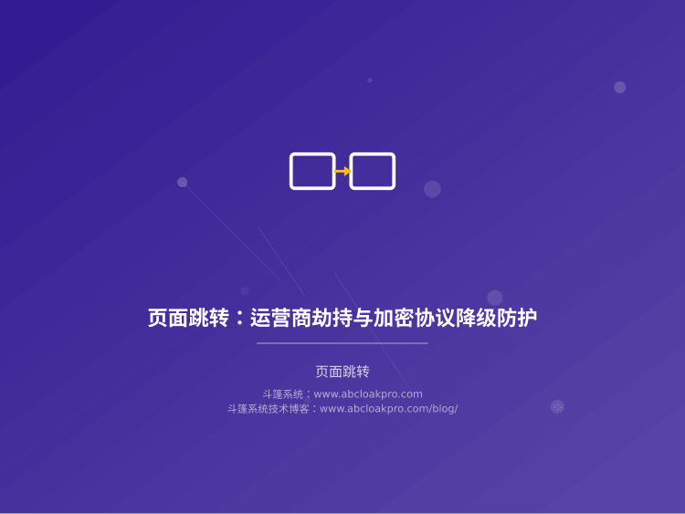 页面跳转：运营商劫持与加密协议降级防护