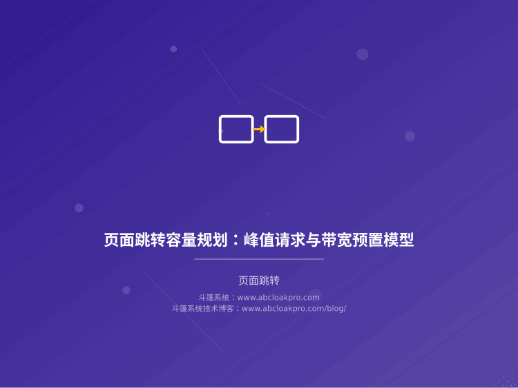 页面跳转容量规划：峰值请求与带宽预置模型