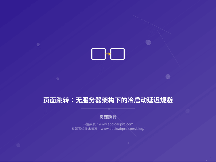 页面跳转：无服务器架构下的冷启动延迟规避