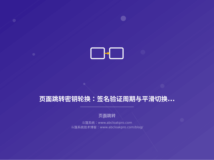 页面跳转密钥轮换:签名验证周期与平滑切换机制