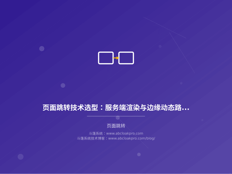 页面跳转技术选型:服务端渲染与边缘动态路由的取舍