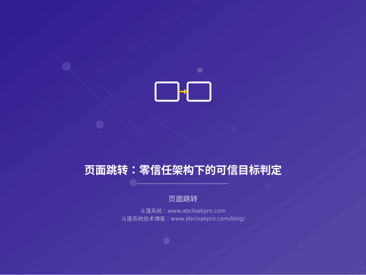 页面跳转：零信任架构下的可信目标判定