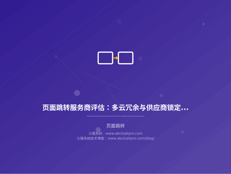 页面跳转服务商评估:多云冗余与供应商锁定风险测算