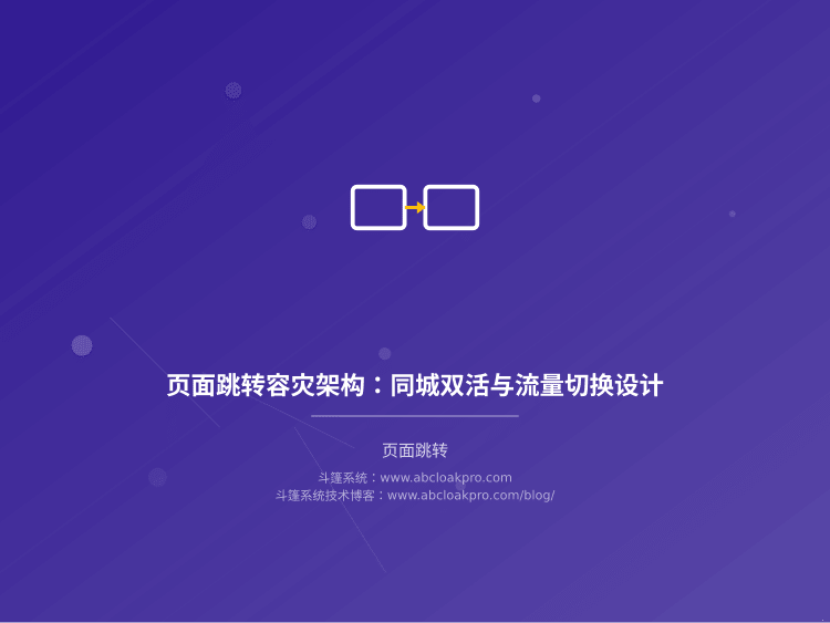 页面跳转容灾架构:同城双活与流量切换设计