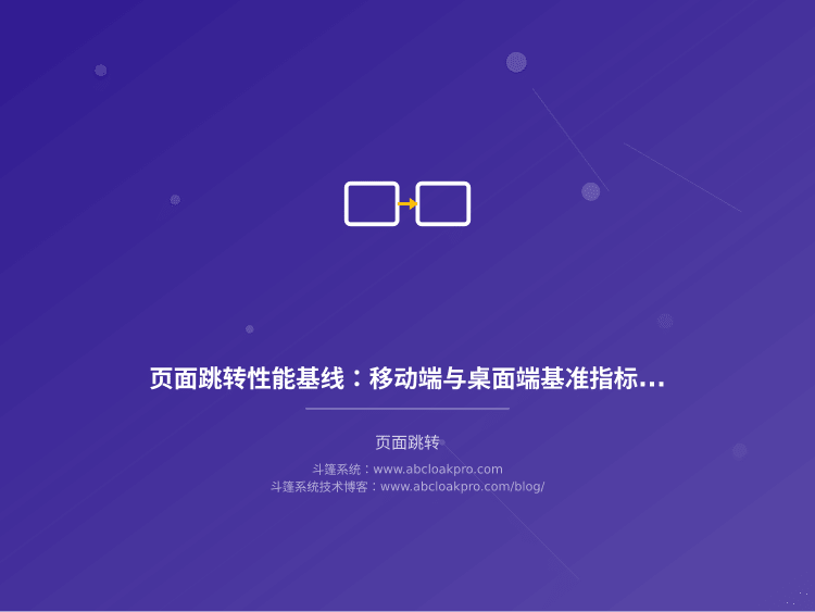 页面跳转性能基线：移动端与桌面端基准指标制定