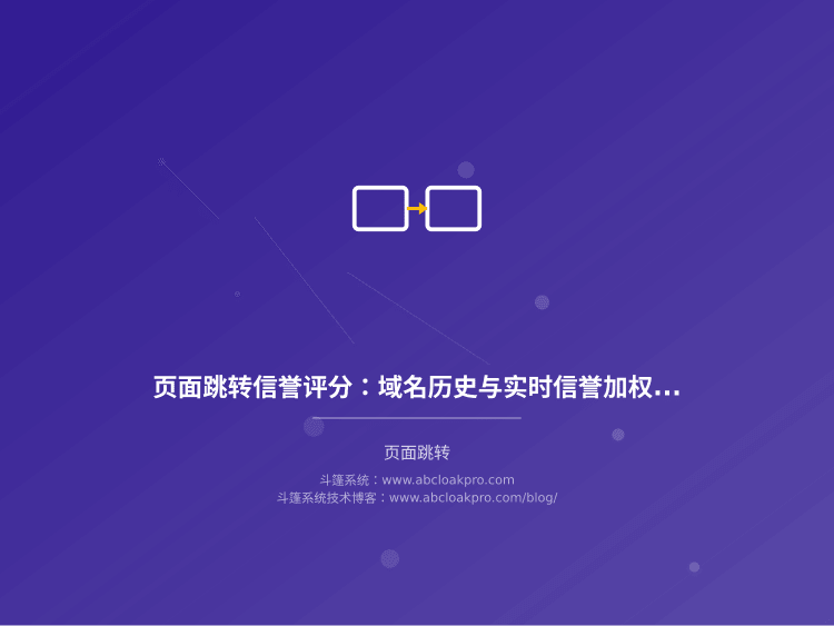 页面跳转信誉评分：域名历史与实时信誉加权模型