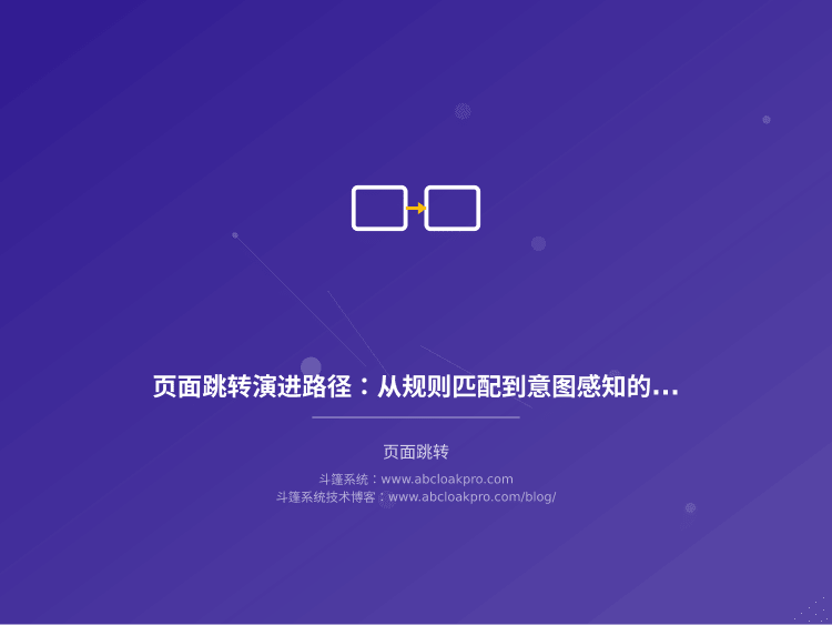 页面跳转演进路径:从规则匹配到意图感知的自适应路由