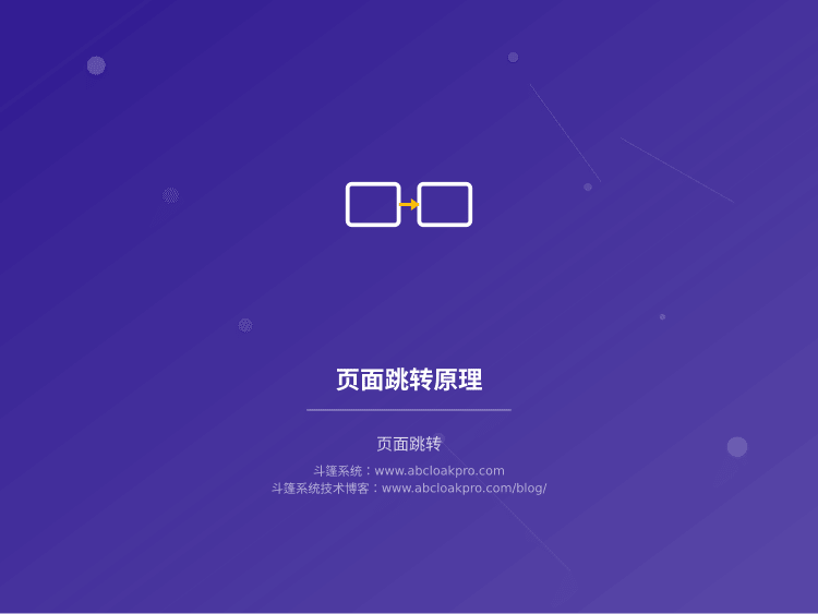 页面跳转原理