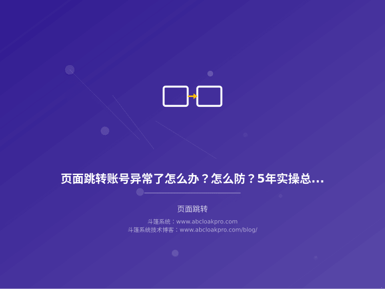 页面跳转账号异常了怎么办？怎么防？5年实操总结的5个原因和4个预防方法