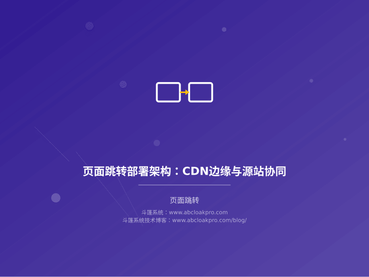 页面跳转部署架构：CDN边缘与源站协同