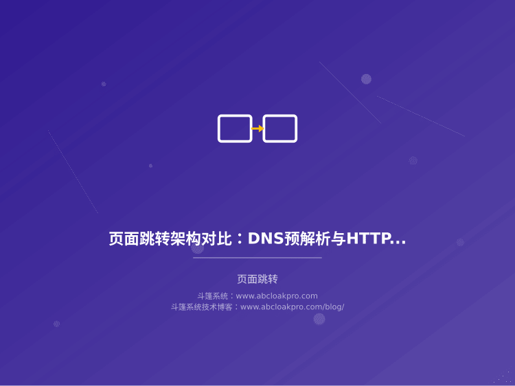 页面跳转架构对比：DNS预解析与HTTP预连接的时序取舍