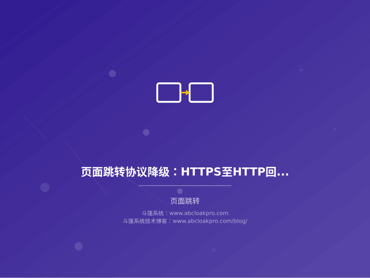 页面跳转协议降级：HTTPS至HTTP回退风险与拦截规范