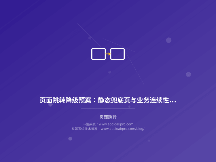 页面跳转降级预案:静态兜底页与业务连续性分级响应