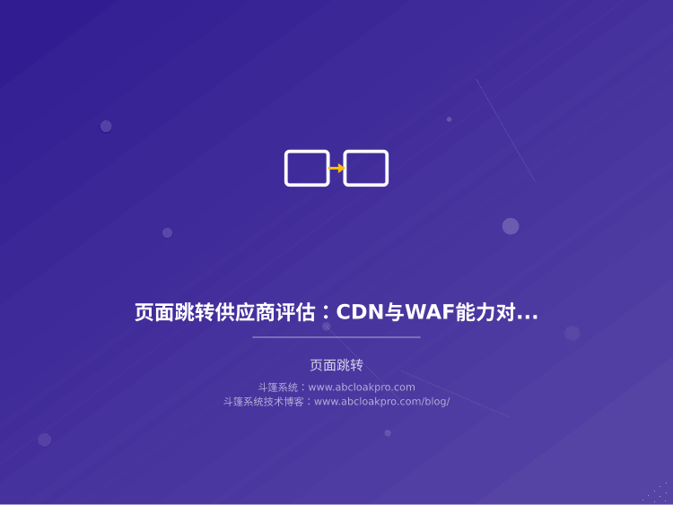 页面跳转供应商评估:CDN与WAF能力对比
