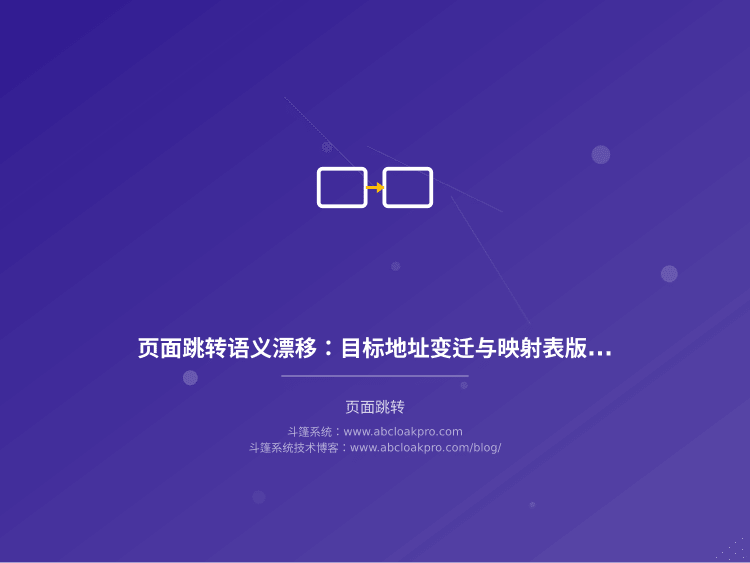 页面跳转语义漂移：目标地址变迁与映射表版本治理