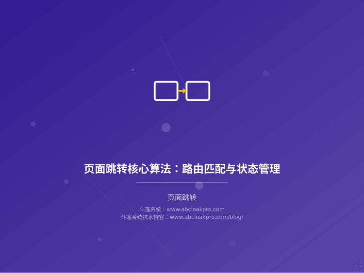 页面跳转核心算法：路由匹配与状态管理