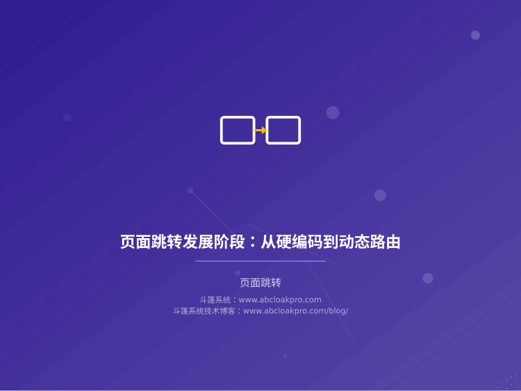 页面跳转发展阶段：从硬编码到动态路由