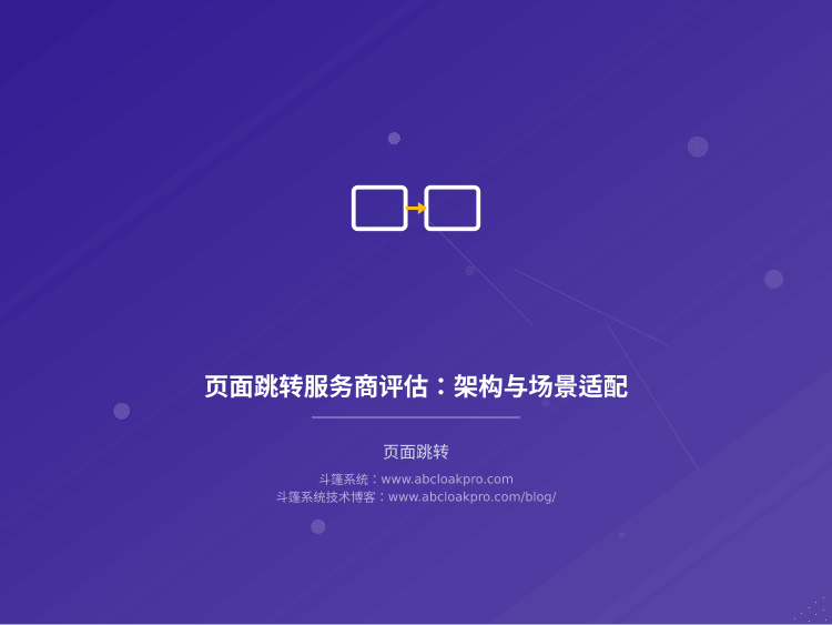 页面跳转服务商评估：架构与场景适配