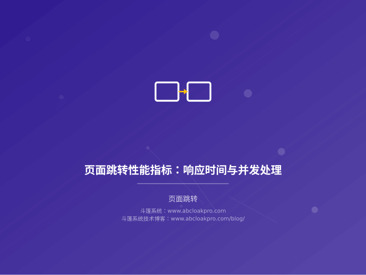 页面跳转性能指标:响应时间与并发处理