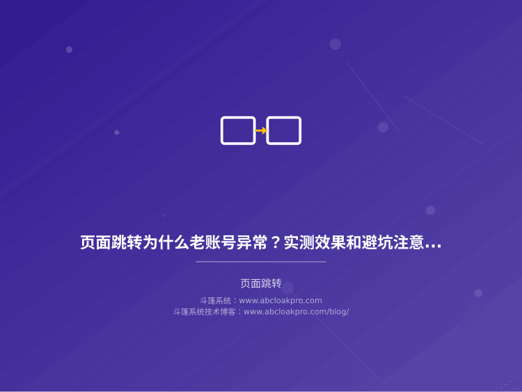 页面跳转为什么老账号异常？实测效果和避坑注意事项