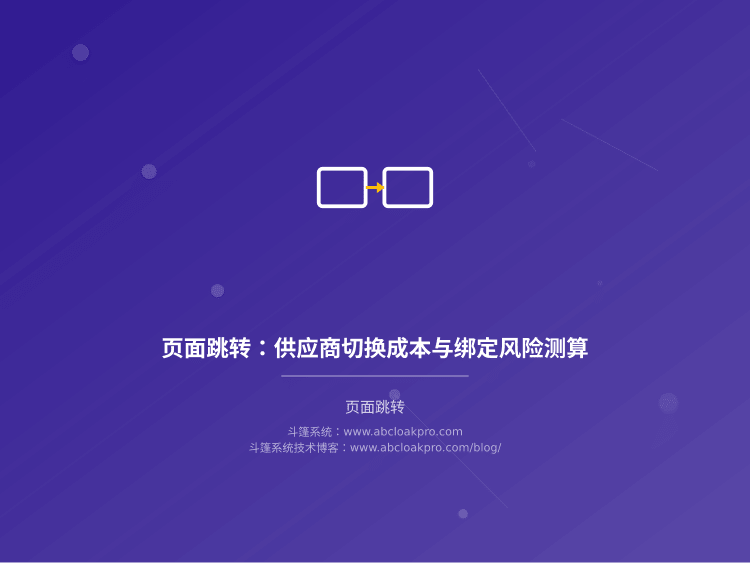 页面跳转:供应商切换成本与绑定风险测算