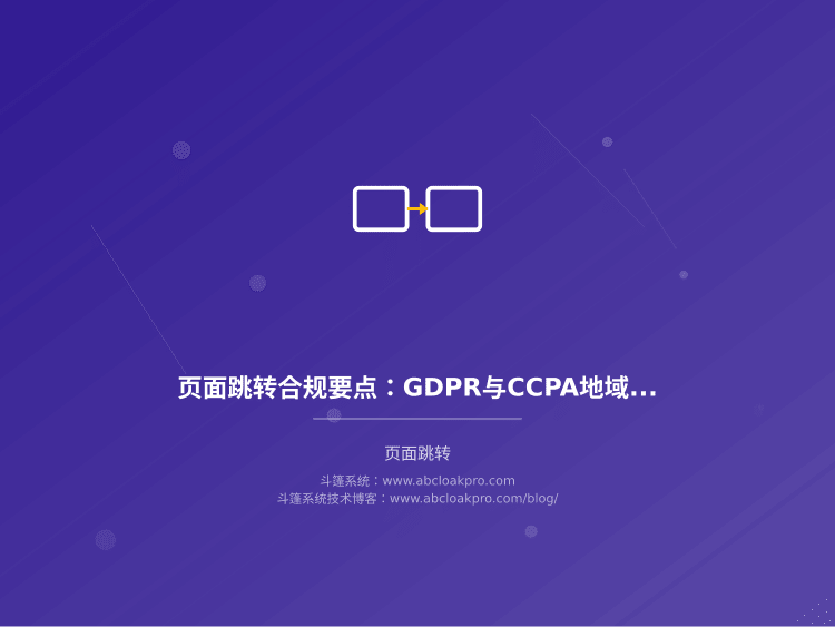 页面跳转合规要点:GDPR与CCPA地域差异