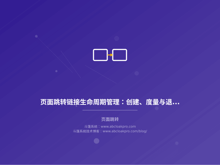 页面跳转链接生命周期管理:创建、度量与退役规范