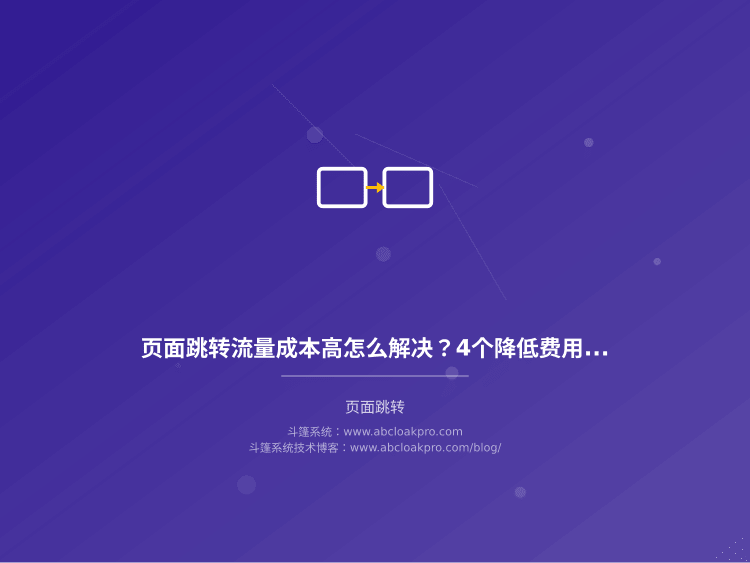页面跳转流量成本高怎么解决?4个降低费用的实用方法