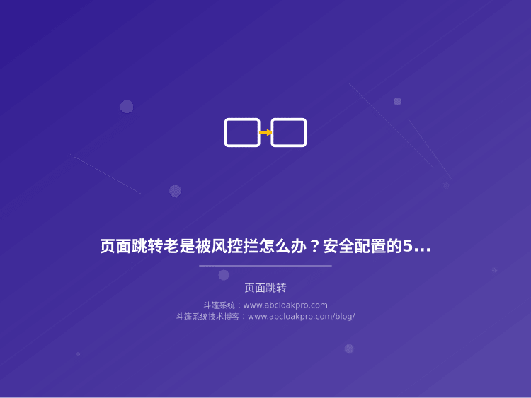 页面跳转老是被风控拦怎么办?安全配置的5个关键步骤