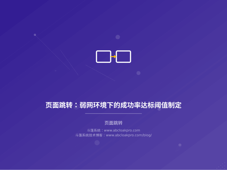 页面跳转：弱网环境下的成功率达标阈值制定