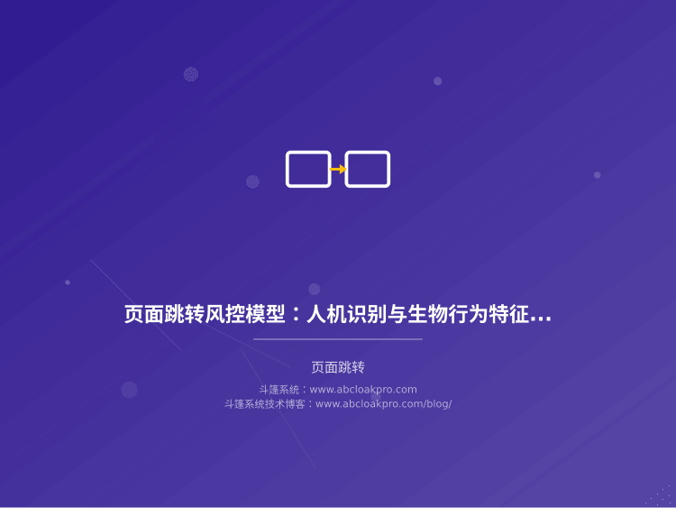 页面跳转风控模型：人机识别与生物行为特征融合