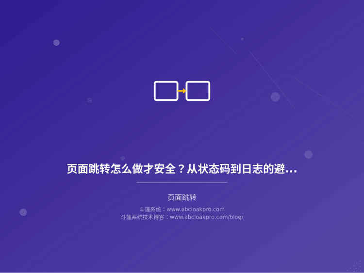 页面跳转怎么做才安全?从状态码到日志的避坑要点