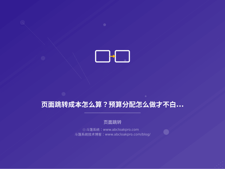 页面跳转成本怎么算?预算分配怎么做才不白花?