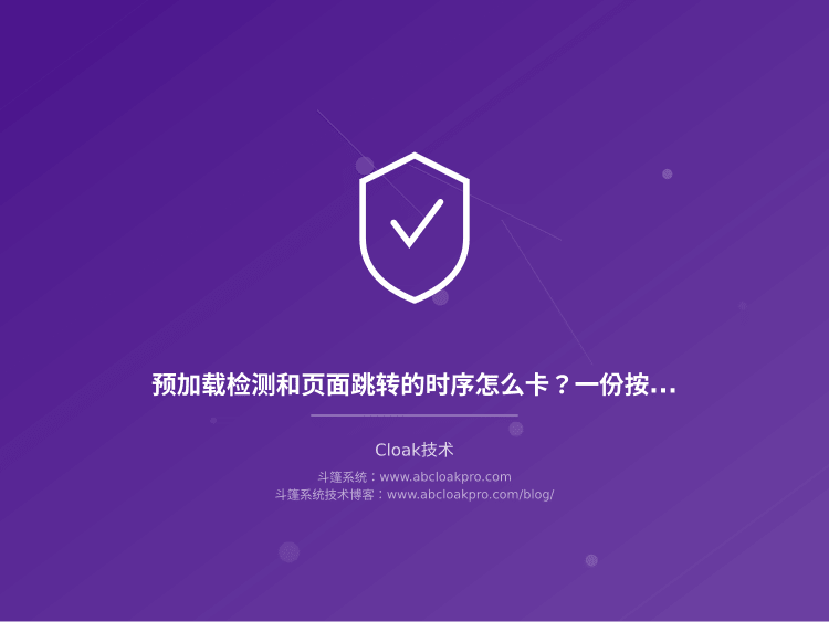 预加载检测和页面跳转的时序怎么卡?一份按流量结构与验收要求拆解的配置清单