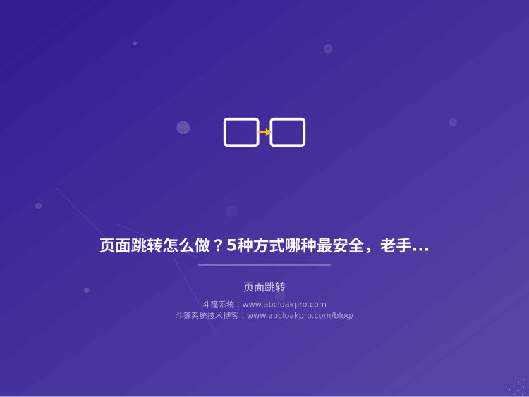 页面跳转怎么做?5种方式哪种最安全,老手分享真实踩坑经验