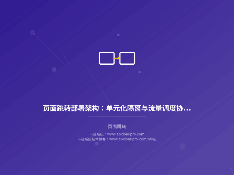 页面跳转部署架构：单元化隔离与流量调度协同