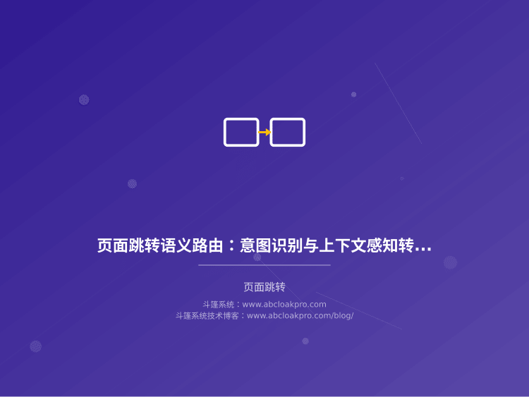 页面跳转语义路由：意图识别与上下文感知转发机制
